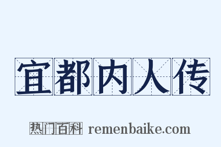 宜都内人传是什么意思的图片